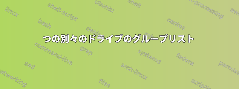 2つの別々のドライブのグループリスト