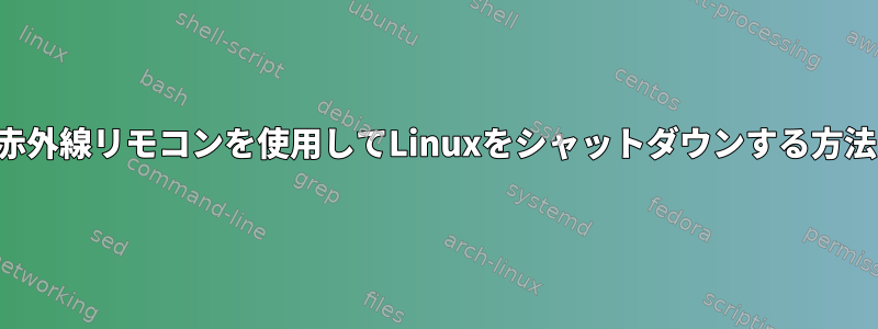 赤外線リモコンを使用してLinuxをシャットダウンする方法