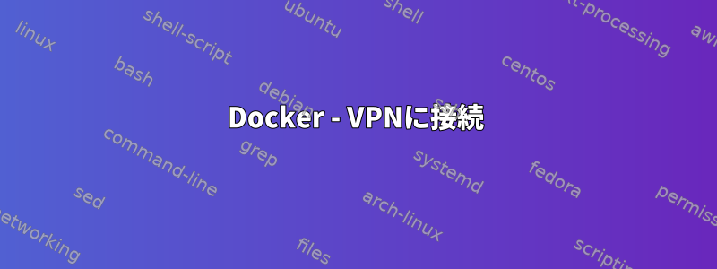 Docker - VPNに接続