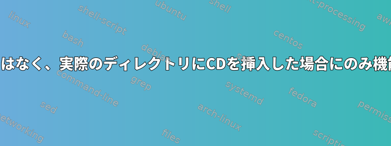 「これはショートカットではなく、実際のディレクトリにCDを挿入した場合にのみ機能する」のはなぜですか？