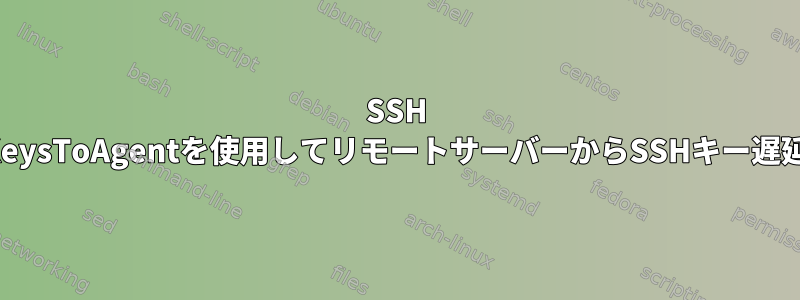 SSH AgentとAddKeysToAgentを使用してリモートサーバーからSSHキー遅延をロードする