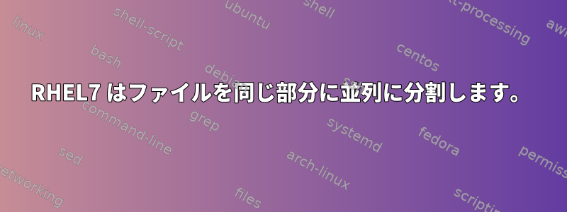 RHEL7 はファイルを同じ部分に並列に分割します。