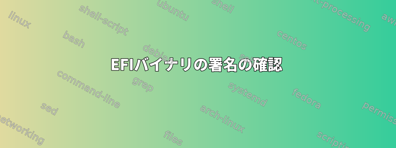 EFIバイナリの署名の確認