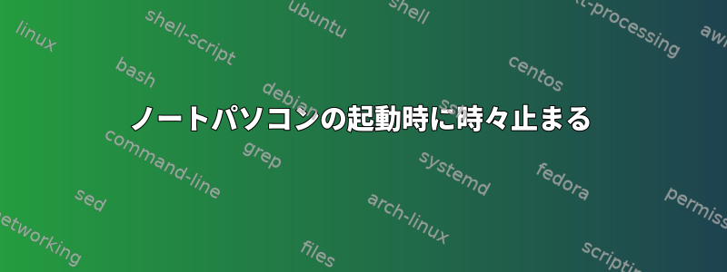 ノートパソコンの起動時に時々止まる