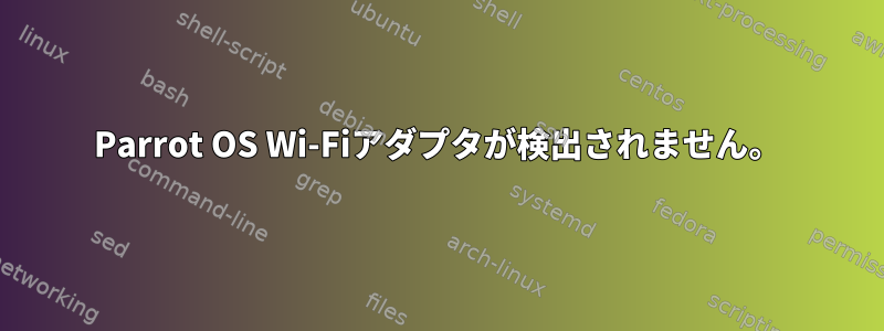 Parrot OS Wi-Fiアダプタが検出されません。