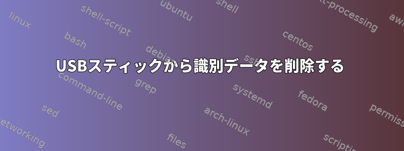 USBスティックから識別データを削除する