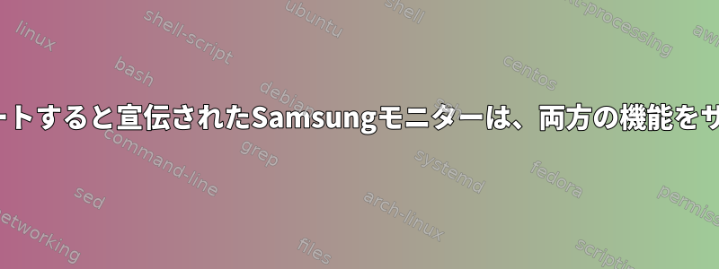 4Kおよび240Hzをサポートすると宣伝されたSamsungモニターは、両方の機能をサポートしていません。