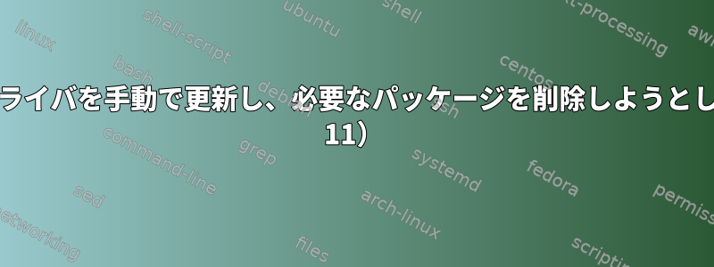 aptはnvidiaドライバを手動で更新し、必要なパッケージを削除しようとします（Debian 11）