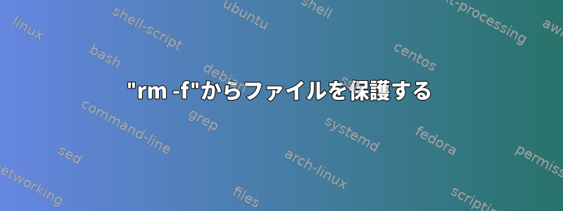 "rm -f"からファイルを保護する