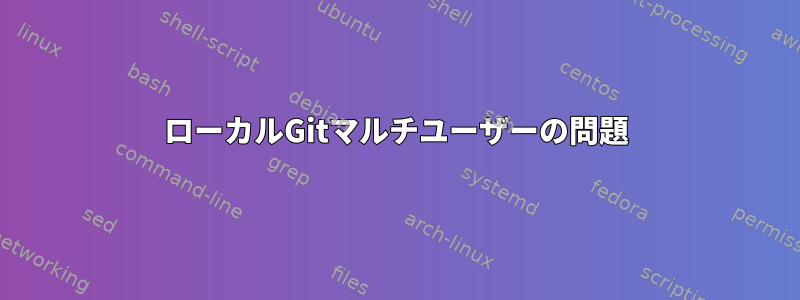 ローカルGitマルチユーザーの問題