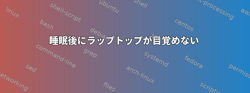 睡眠後にラップトップが目覚めない