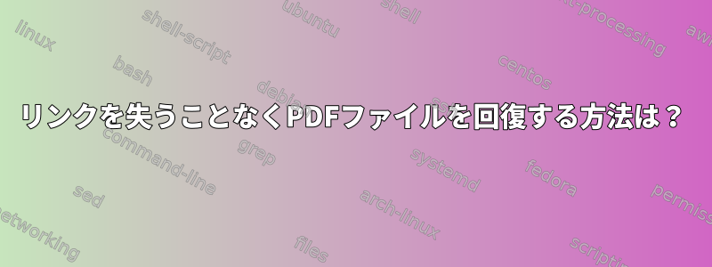 リンクを失うことなくPDFファイルを回復する方法は？