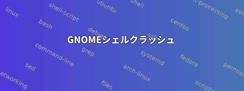 GNOMEシェルクラッシュ