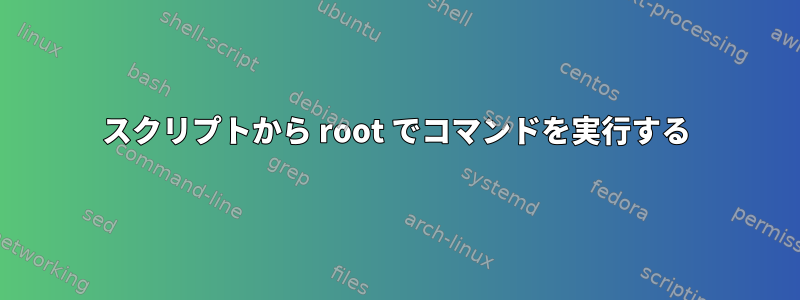 スクリプトから root でコマンドを実行する