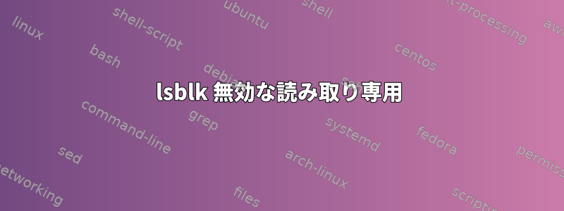 lsblk 無効な読み取り専用