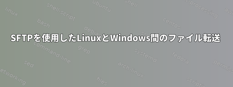 SFTPを使用したLinuxとWindows間のファイル転送