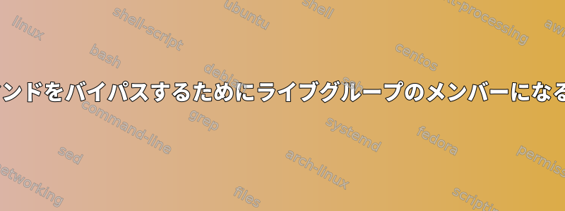 「sudo」コマンドをバイパスするためにライブグループのメンバーになる方法[閉じる]