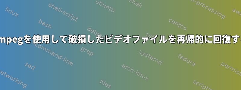 ffmpegを使用して破損したビデオファイルを再帰的に回復する