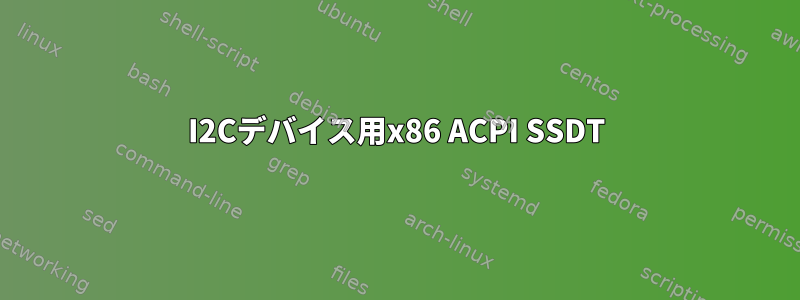 I2Cデバイス用x86 ACPI SSDT