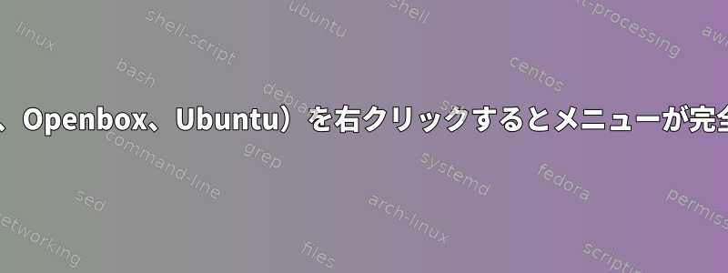 デスクトップ（LXDE、Openbox、Ubuntu）を右クリックするとメニューが完全に無効になります。