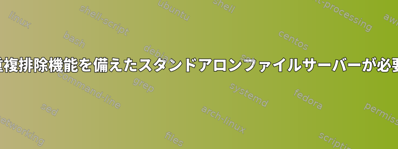 重複排除機能を備えたスタンドアロンファイルサーバーが必要