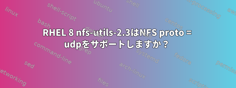 RHEL 8 nfs-utils-2.3はNFS proto = udpをサポートしますか？