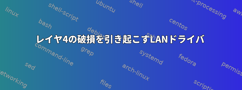 レイヤ4の破損を引き起こすLANドライバ