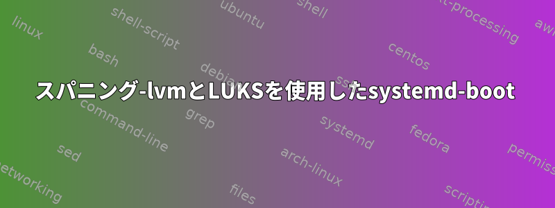 スパニング-lvmとLUKSを使用したsystemd-boot