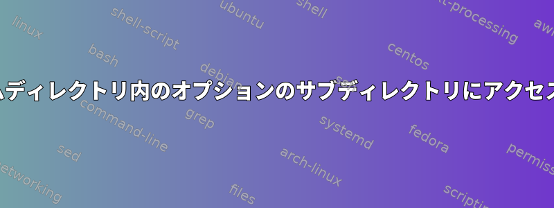 ホームディレクトリ内のオプションのサブディレクトリにアクセスする