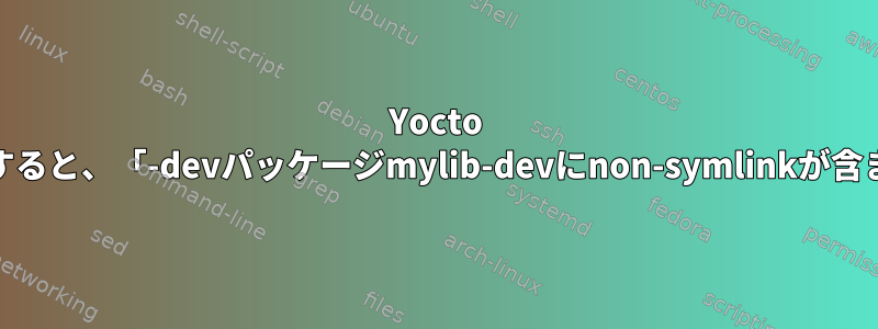 Yocto bitbakeを使用してlibをビルドすると、「-devパッケージmylib-devにnon-symlinkが含まれています」エラーが発生する