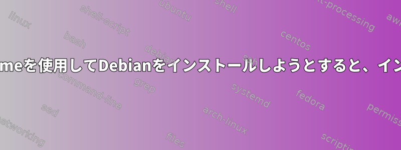 仮想マシンの暗号化されたlvmに既存の/homeを使用してDebianをインストールしようとすると、インストール後に仮想マシンは起動しません。