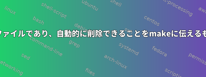 ファイルが中間ファイルであり、自動的に削除できることをmakeに伝えるものは何ですか？