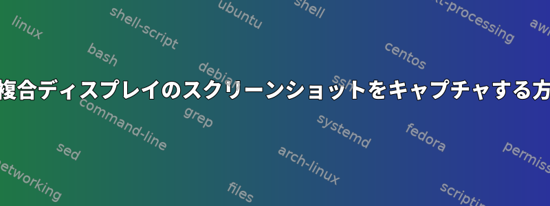 4x4画面複合ディスプレイのスクリーンショットをキャプチャする方法は？