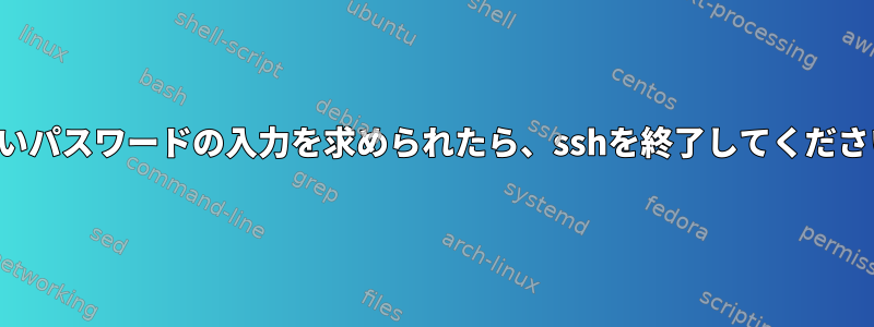 新しいパスワードの入力を求められたら、sshを終了してください。