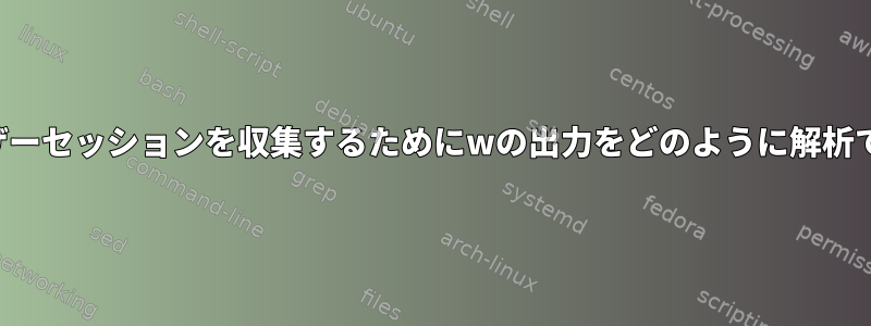 現在のユーザーセッションを収集するためにwの出力をどのように解析できますか？