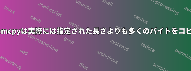 カーネルmemcpyは実際には指定された長さよりも多くのバイトをコピーします。