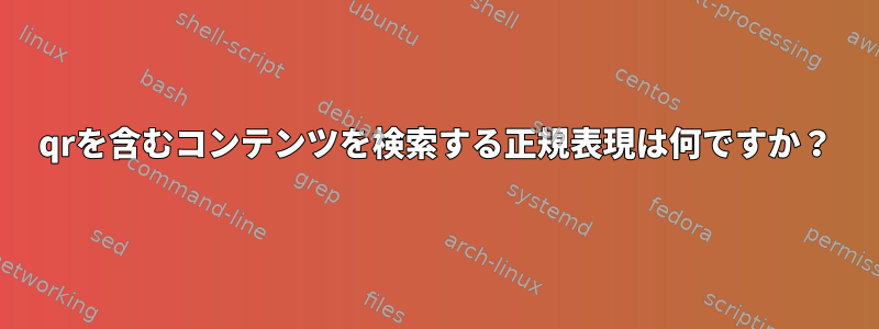 qrを含むコンテンツを検索する正規表現は何ですか？