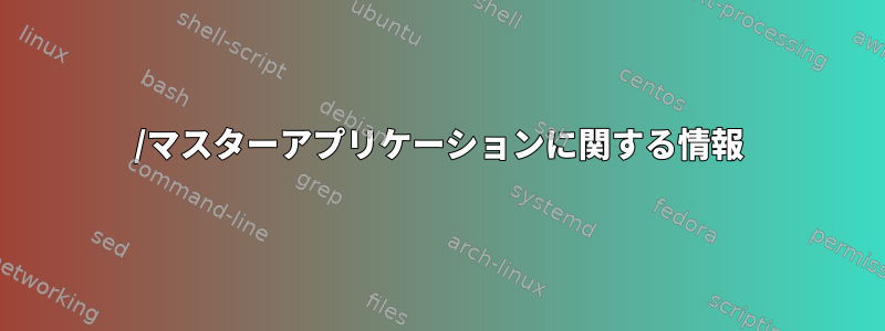 1630/マスターアプリケーションに関する情報