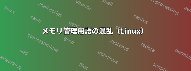 メモリ管理用語の混乱（Linux）