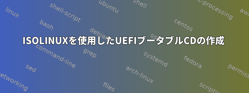 ISOLINUXを使用したUEFIブータブルCDの作成