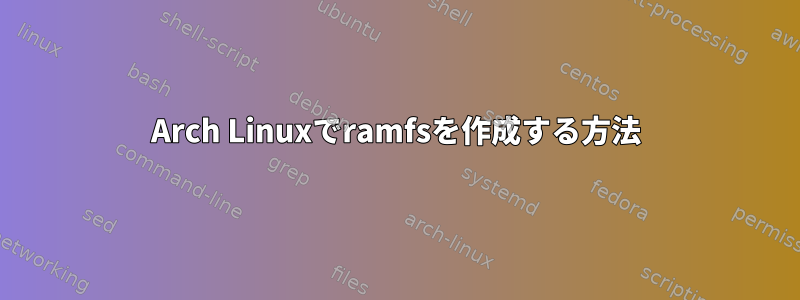 Arch Linuxでramfsを作成する方法