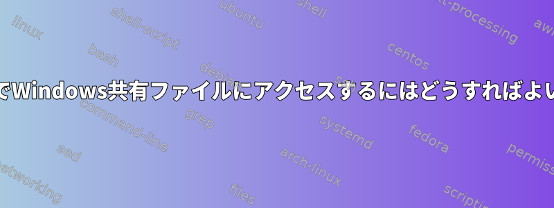 FreeBSDでWindows共有ファイルにアクセスするにはどうすればよいですか？