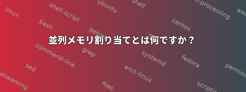 並列メモリ割り当てとは何ですか？