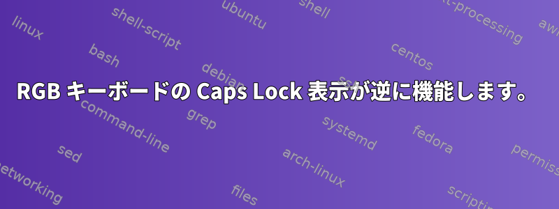 RGB キーボードの Caps Lock 表示が逆に機能します。