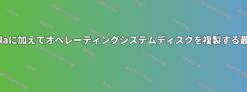 ddとClonezillaに加えてオペレーティングシステムディスクを複製する最も安全な方法