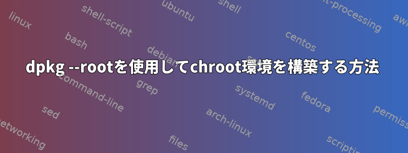 dpkg --rootを使用してchroot環境を構築する方法