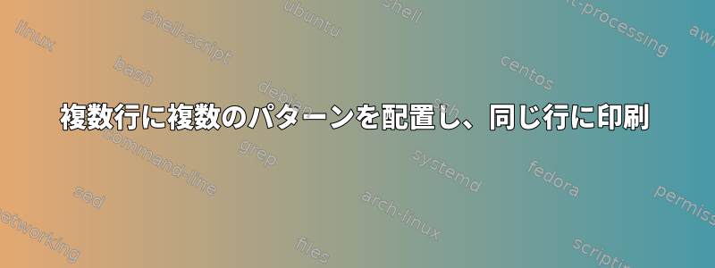 複数行に複数のパターンを配置し、同じ行に印刷