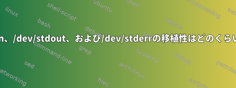 /dev/stdin、/dev/stdout、および/dev/stderrの移植性はどのくらいですか？