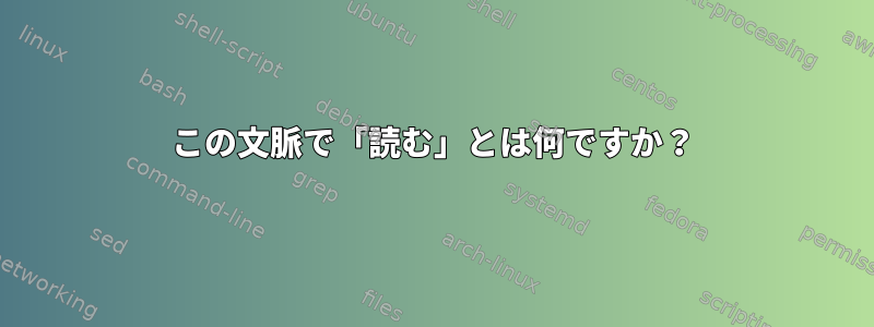 この文脈で「読む」とは何ですか？