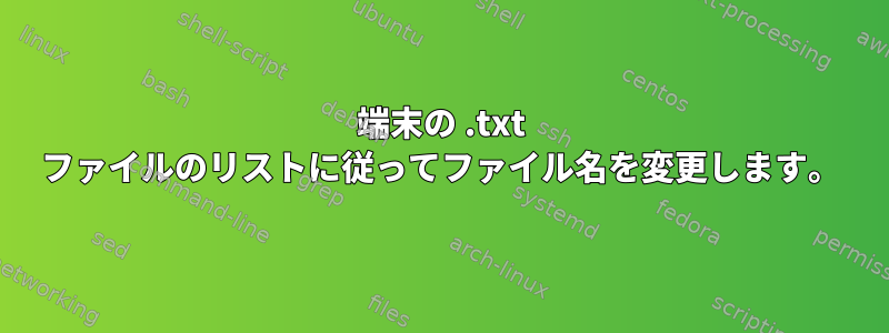 端末の .txt ファイルのリストに従ってファイル名を変更します。